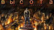 Высота (полная версия) -