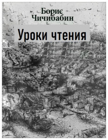 Уроки чтения — Борис Чичибабин