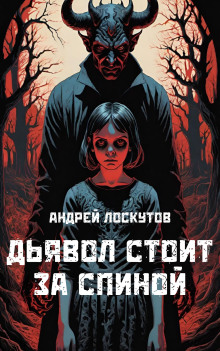 Дьявол стоит за спиной -