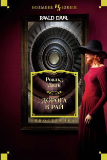 Дорога в рай — Даль Роальд