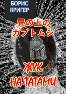 Жук на татами. Хокку -