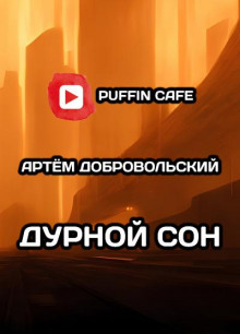 Дурной сон — Артём Добровольский